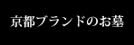 京都ブランドのお墓