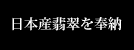 日本産翡翠を奉納