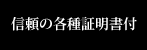 信頼の各種証明書付