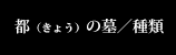 都（きょう）の墓／種類